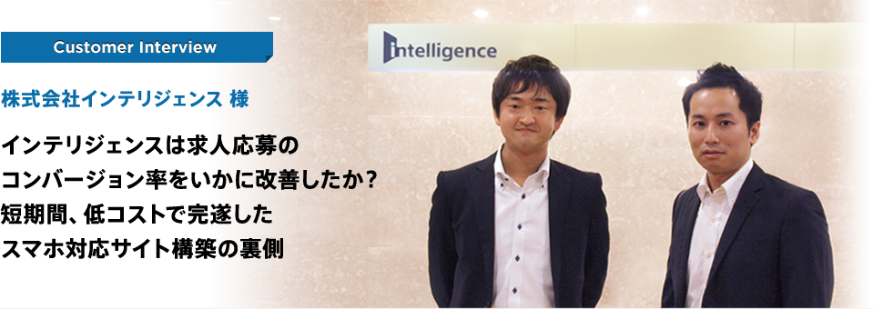 インテリジェンスは求人応募のコンバージョン率をいかに改善したか？短期間、低コストで完遂したスマホ対応サイト構築の裏側